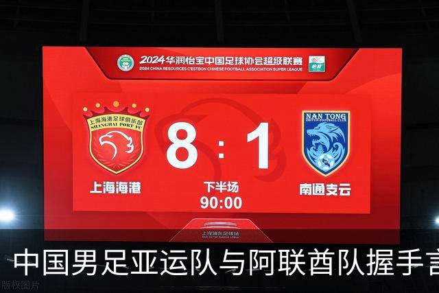中国男足亚运队与阿联酋队握手言和，小组首位晋级八强